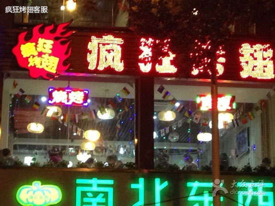 爱民变态烤翅