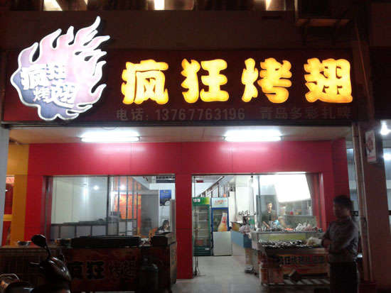 爱民烤翅培训